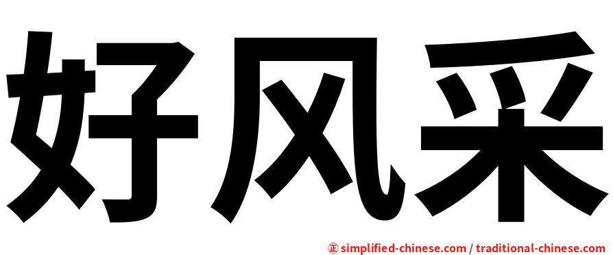 好风采