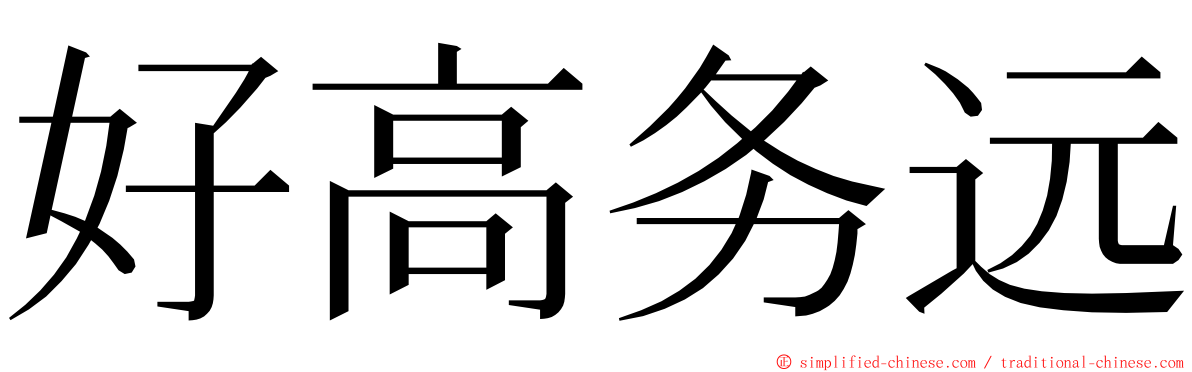 好高务远 ming font