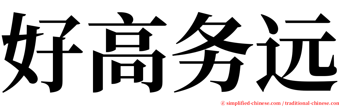 好高务远 serif font