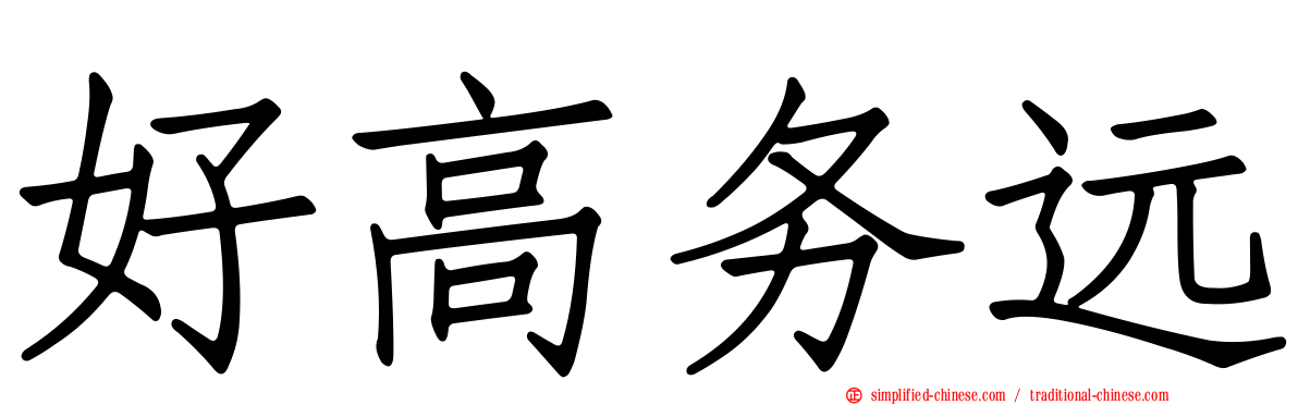 好高务远