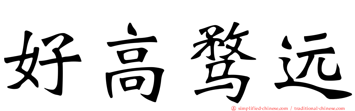 好高骛远