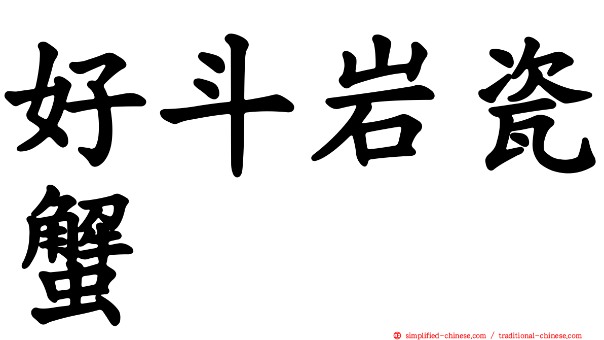 好斗岩瓷蟹