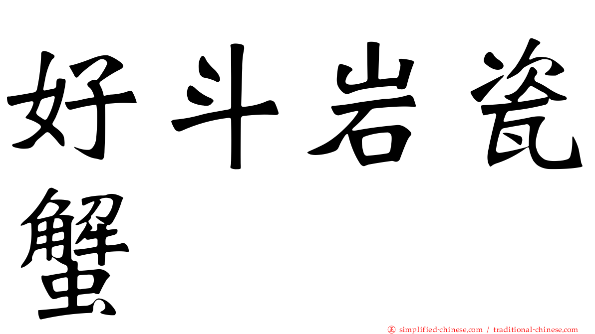 好斗岩瓷蟹