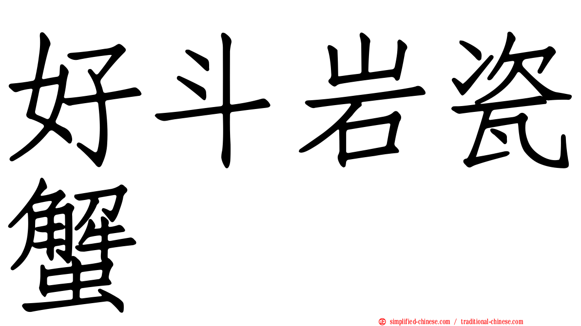 好斗岩瓷蟹