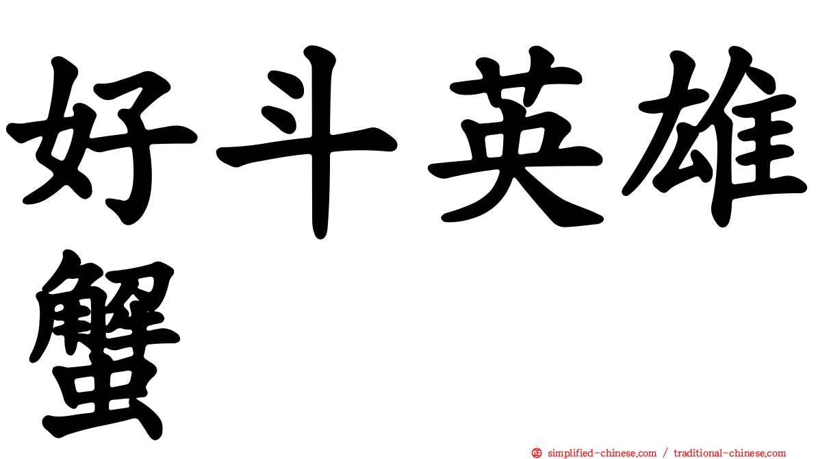 好斗英雄蟹