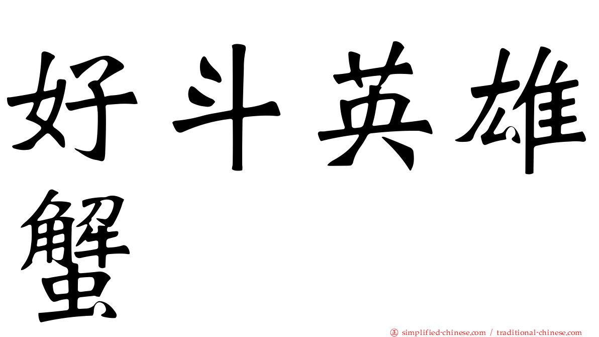 好斗英雄蟹