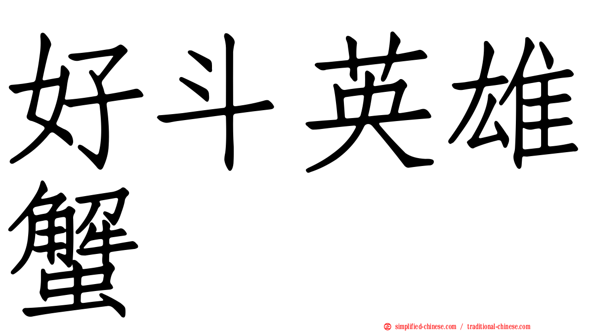 好斗英雄蟹