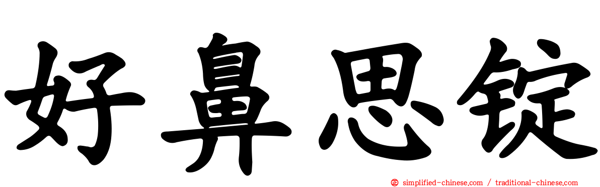 好鼻思锭