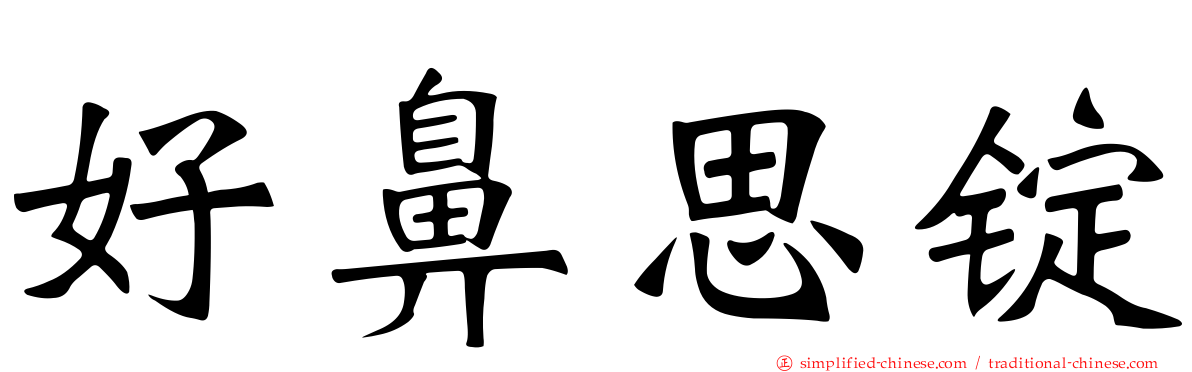 好鼻思锭