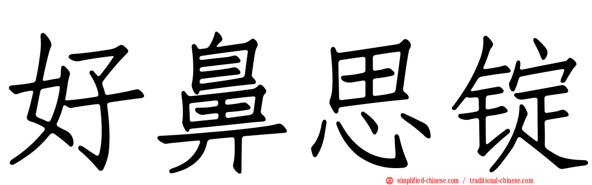 好鼻思锭
