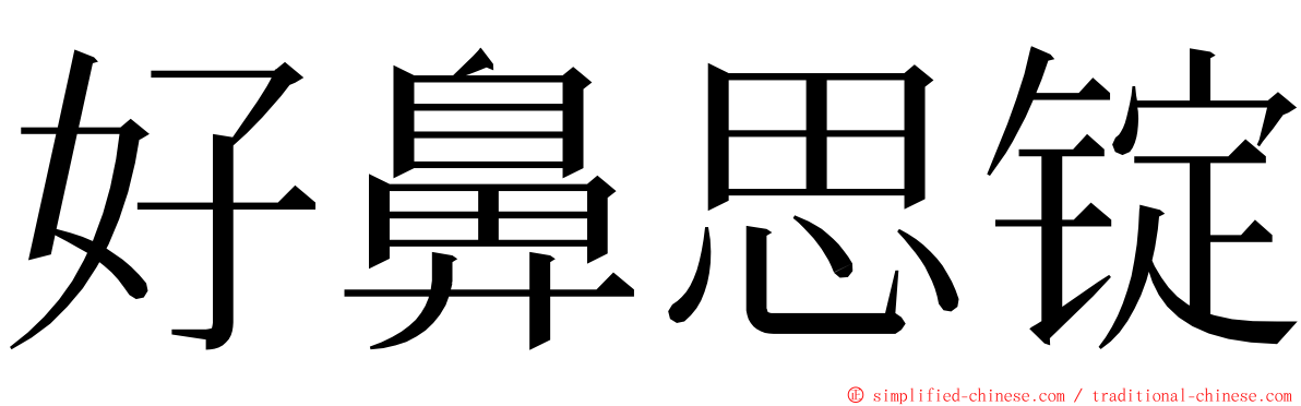 好鼻思锭 ming font