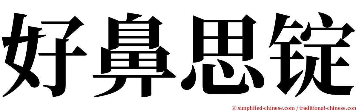 好鼻思锭 serif font