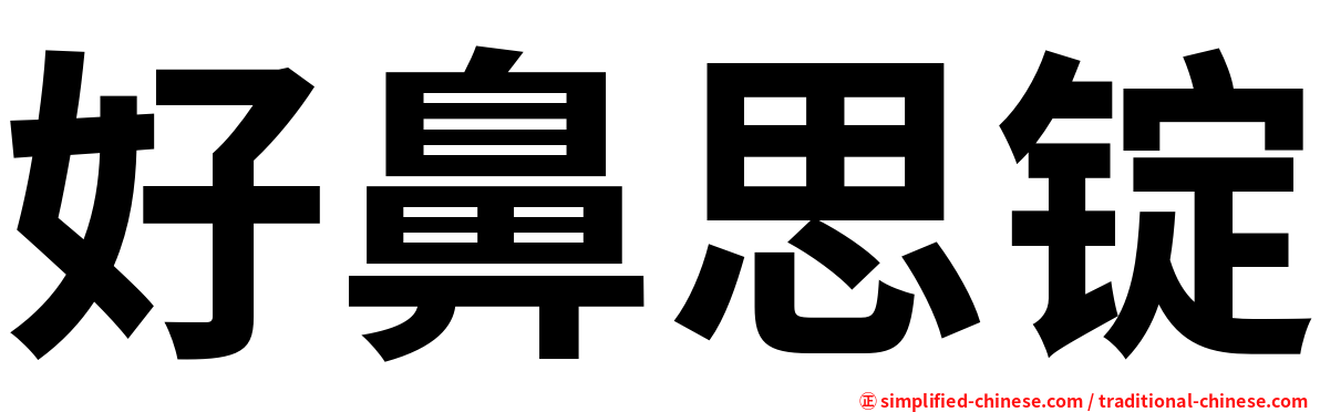 好鼻思锭