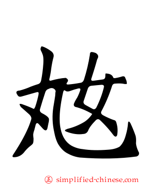 奿