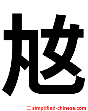 奿