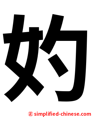 妁