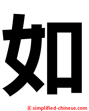如