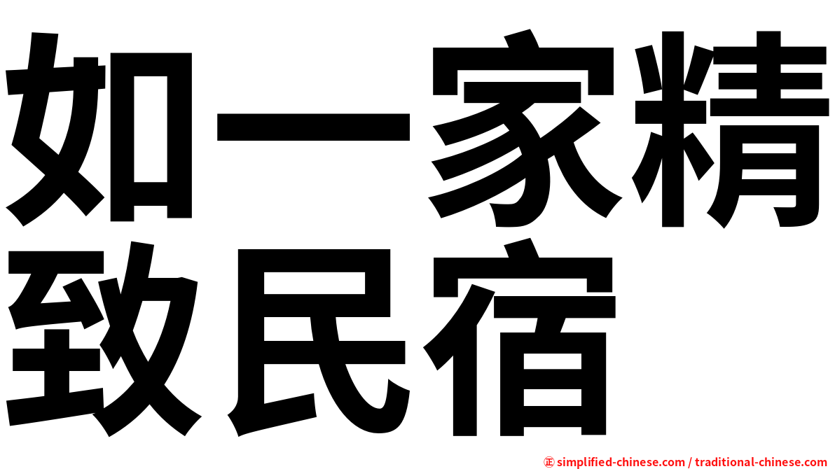 如一家精致民宿