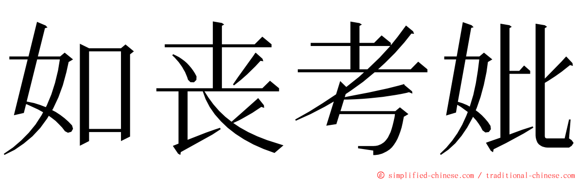 如丧考妣 ming font