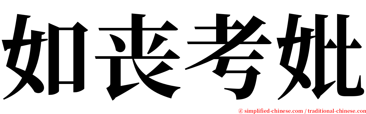 如丧考妣 serif font