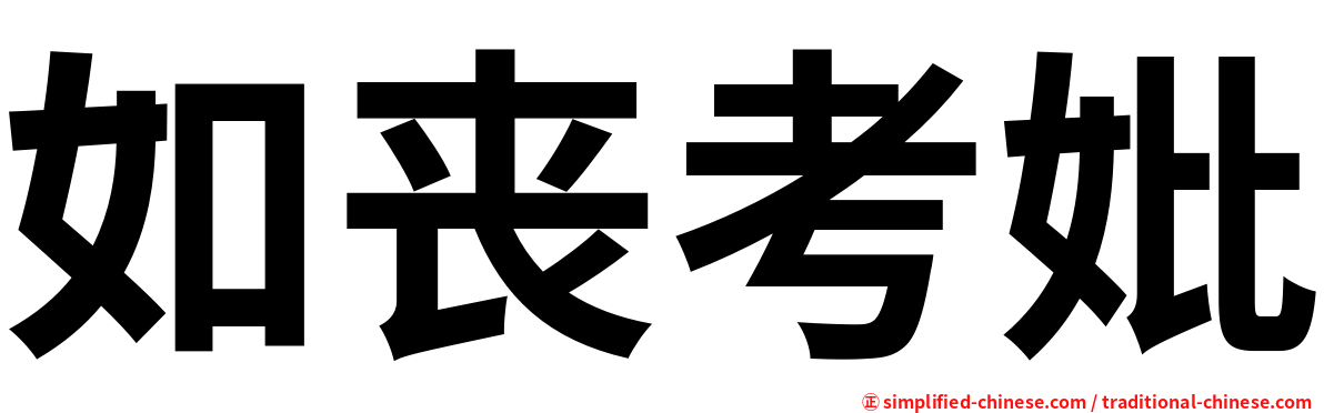 如丧考妣