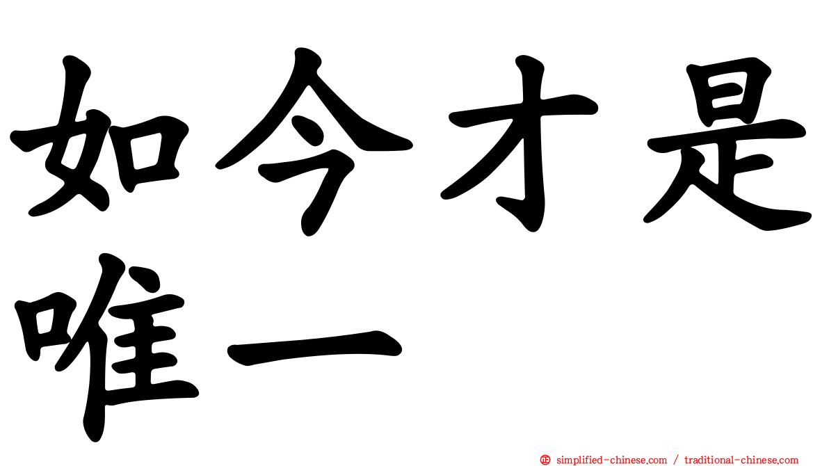 如今才是唯一