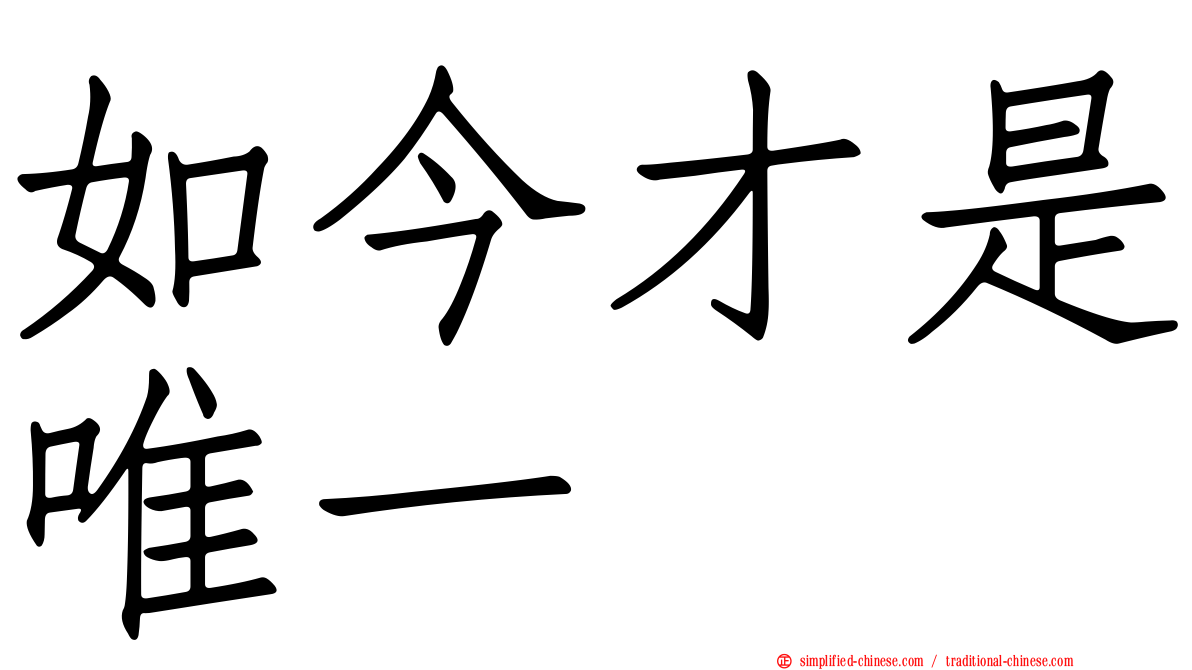 如今才是唯一