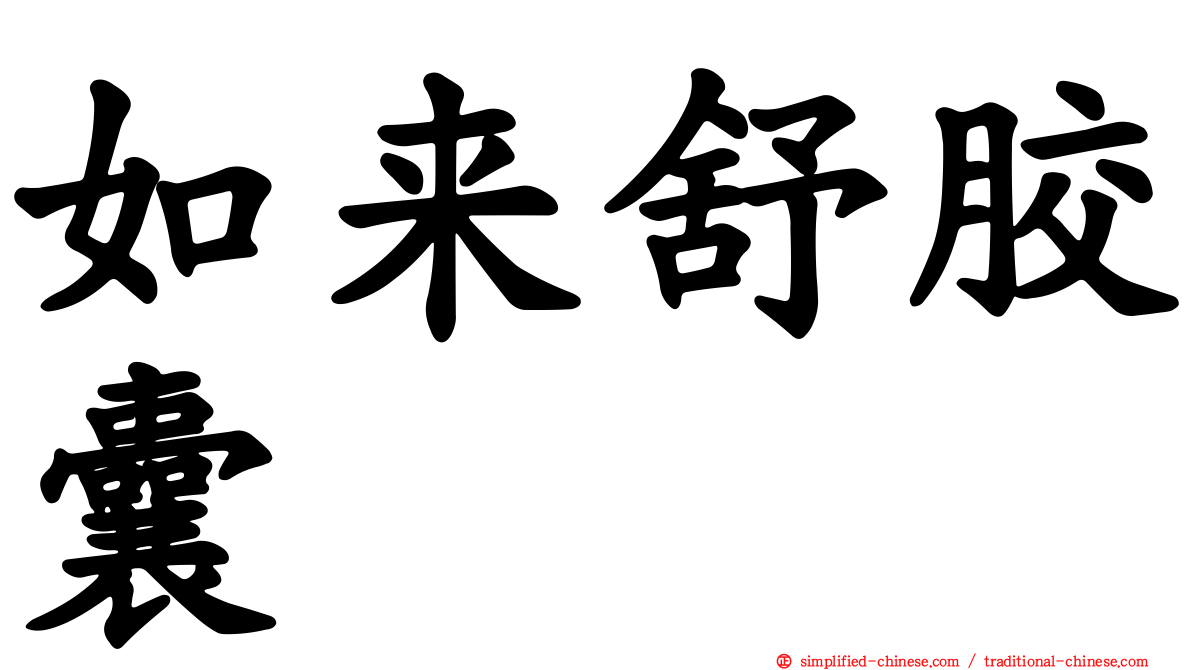 如来舒胶囊