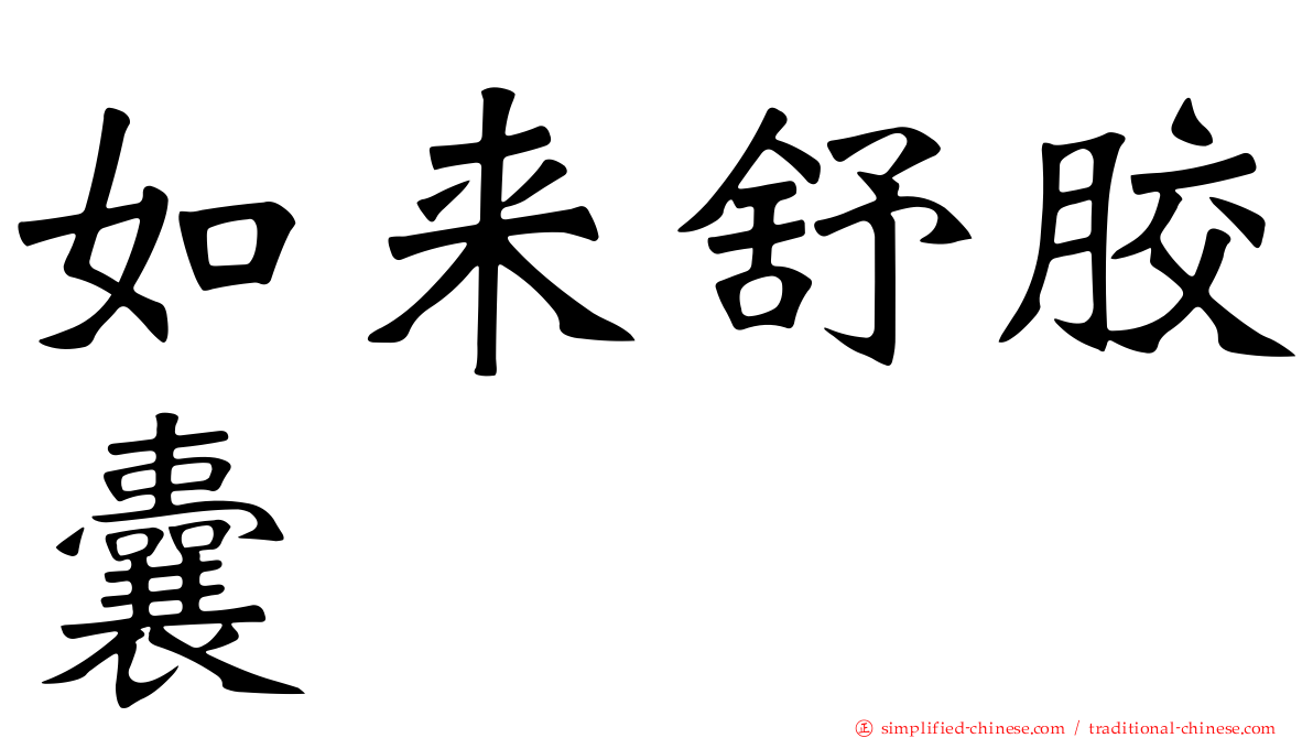如来舒胶囊