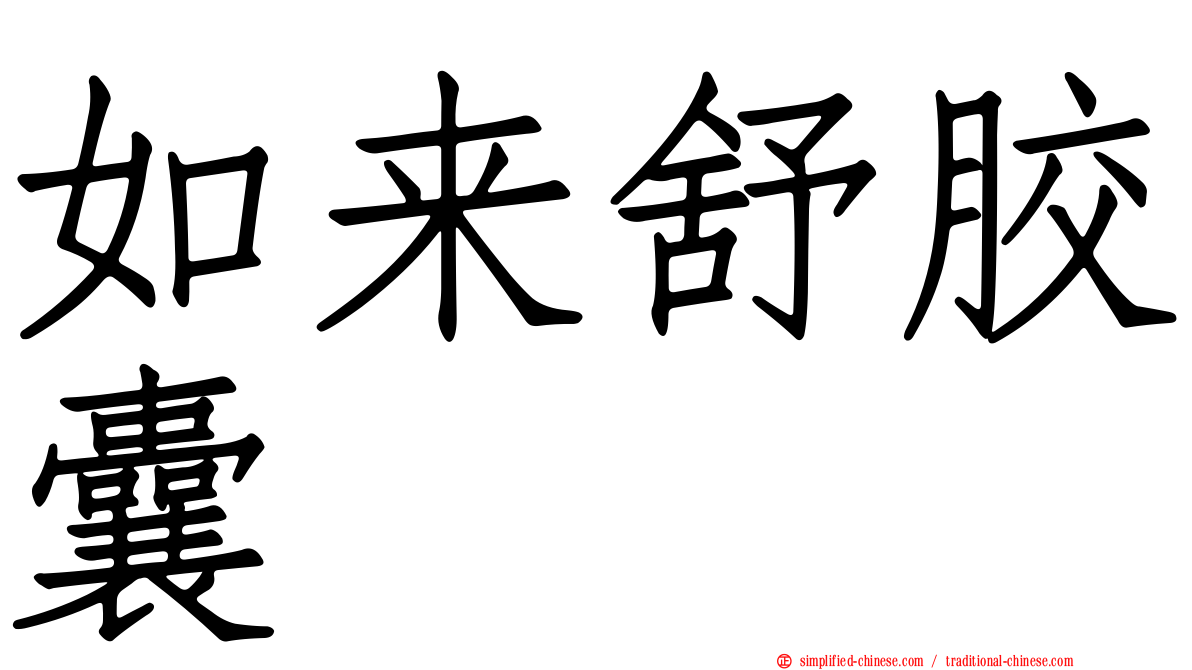 如来舒胶囊