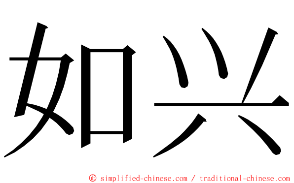 如兴 ming font