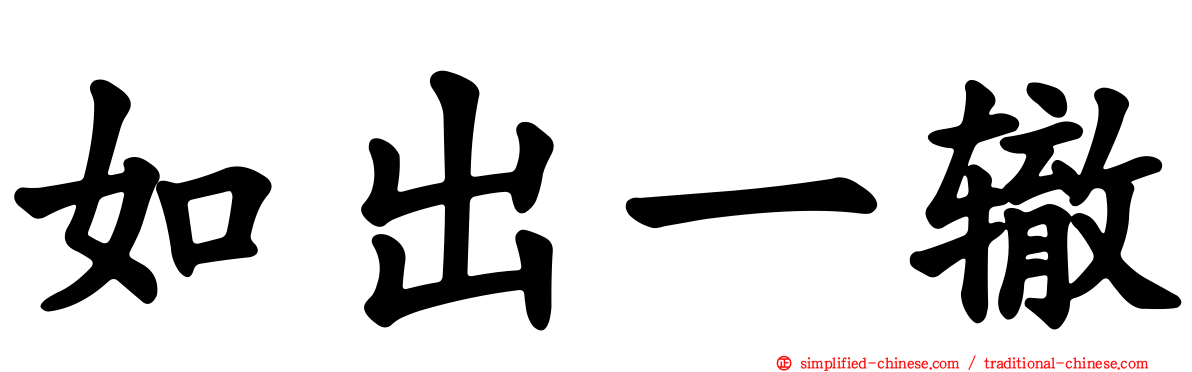 如出一辙