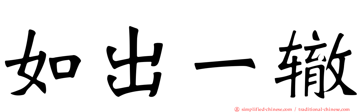 如出一辙