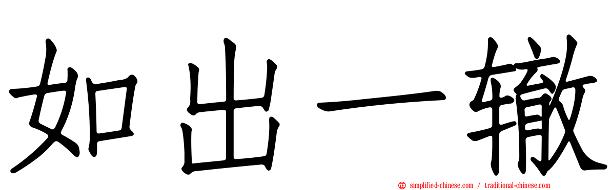 如出一辙