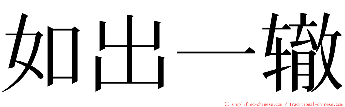 如出一辙 ming font