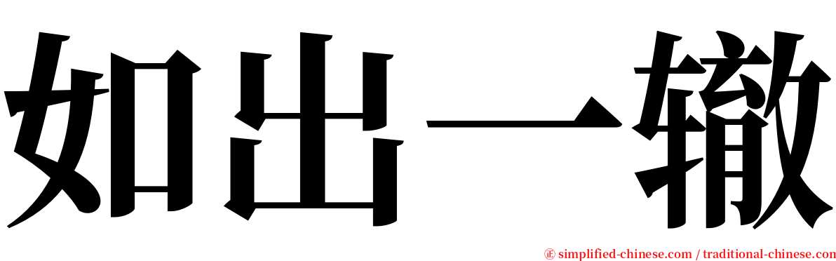 如出一辙 serif font