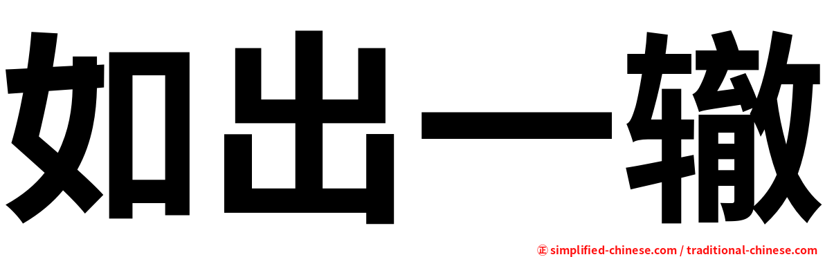 如出一辙