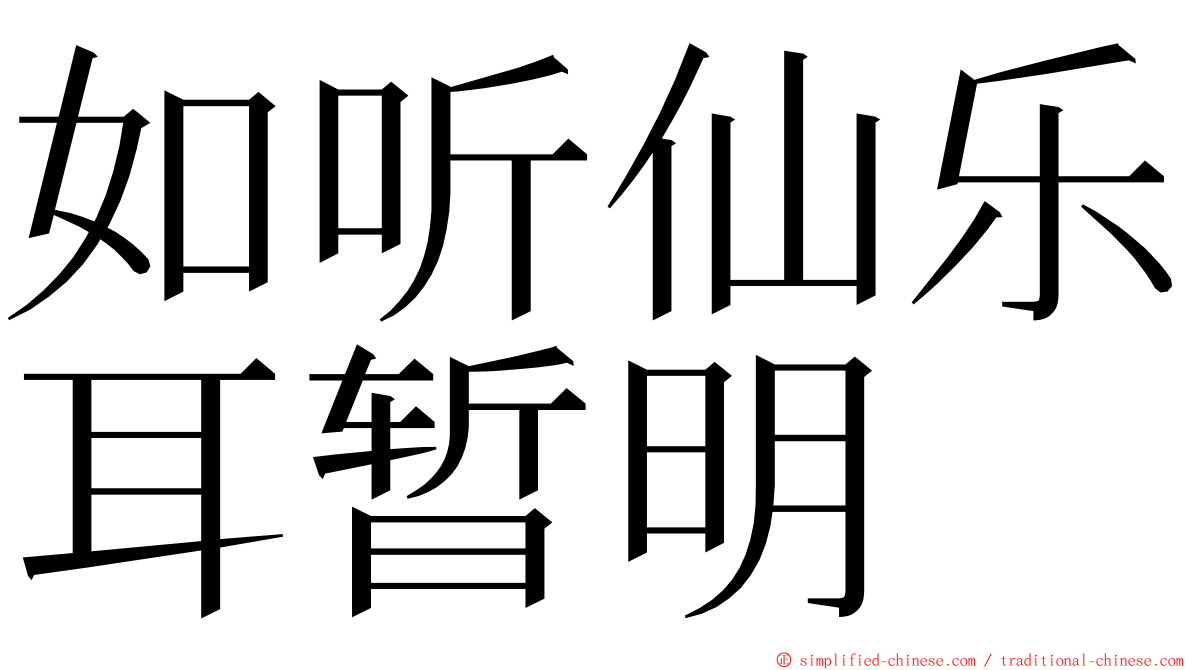 如听仙乐耳暂明 ming font