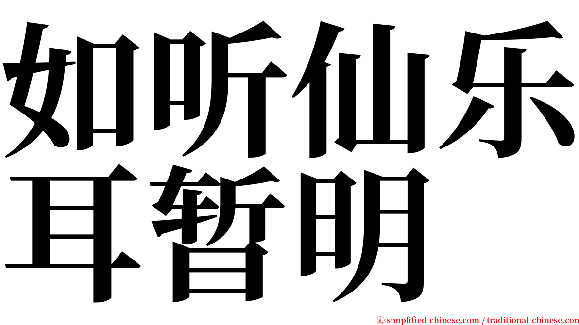 如听仙乐耳暂明 serif font
