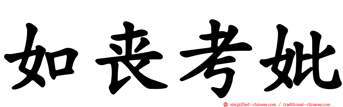 如丧考妣