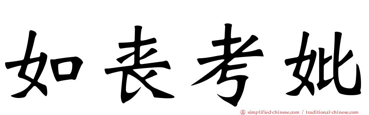 如丧考妣