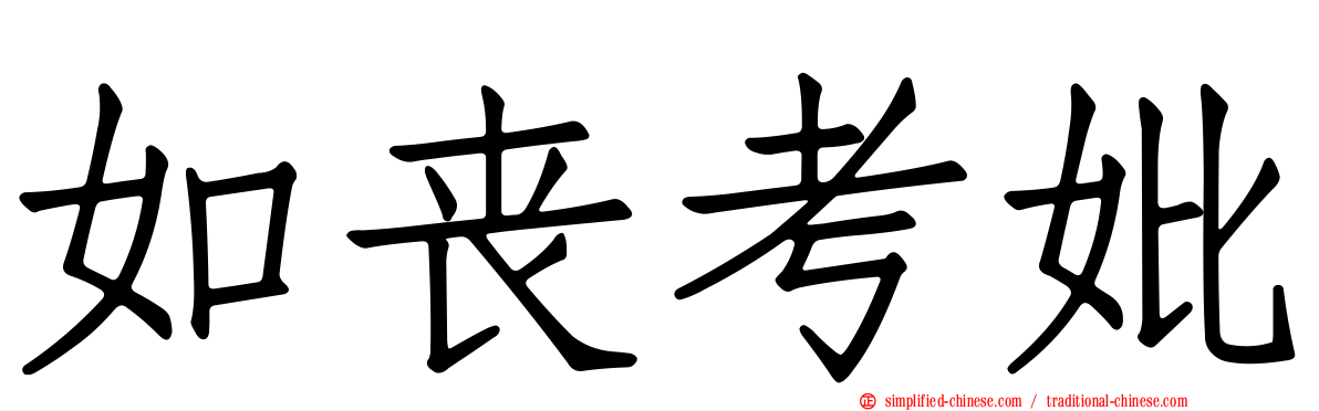 如丧考妣