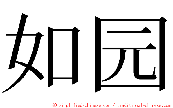 如园 ming font