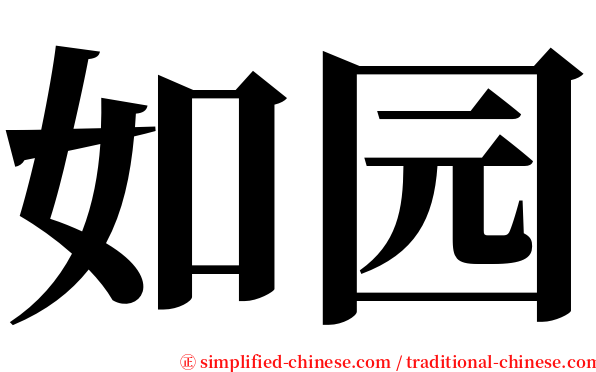 如园 serif font