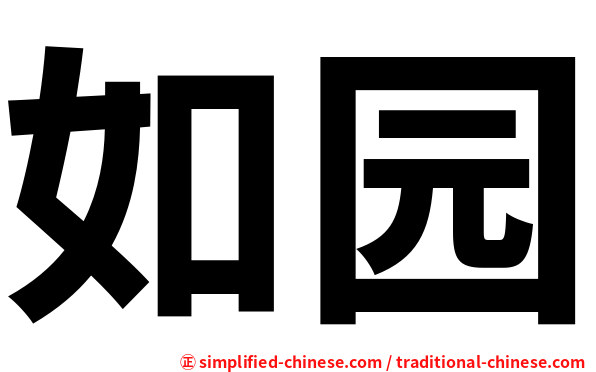 如园