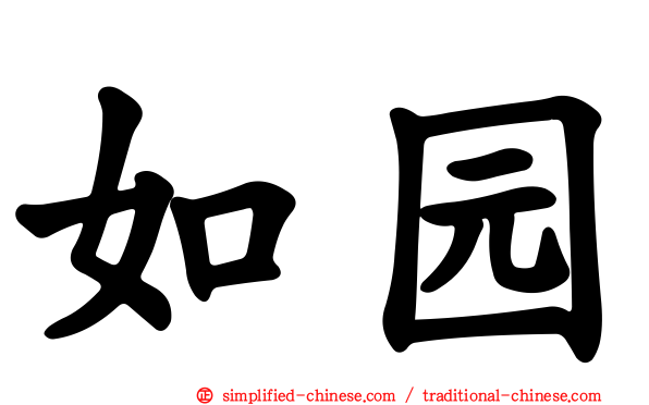 如园