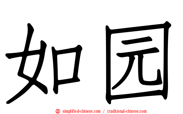 如园