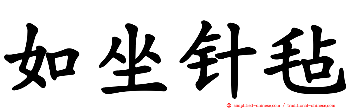 如坐针毡