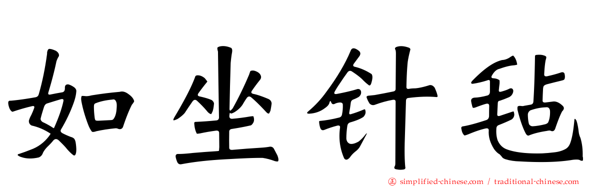 如坐针毡