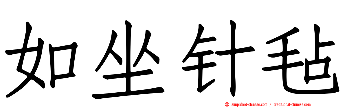 如坐针毡